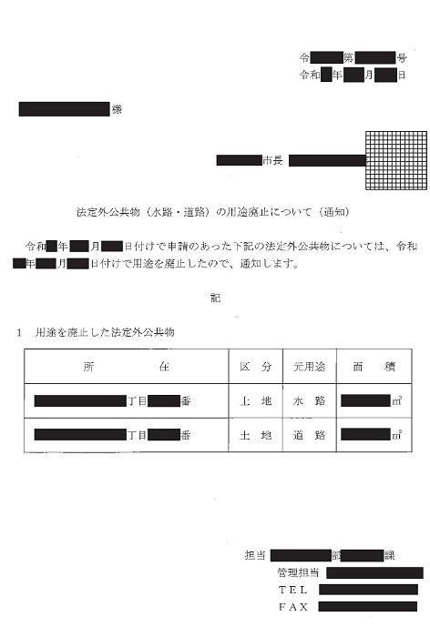 用途廃止通知