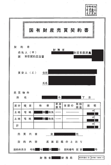 国有財産売買契約書　払下げ