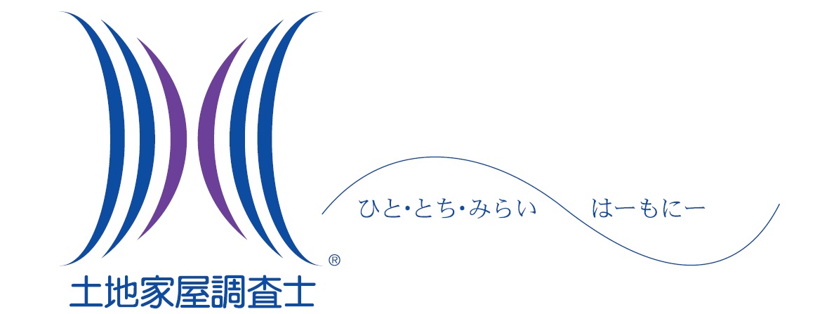 土地家屋調査士　ひと　とち　みらい　はーもにー